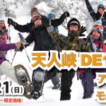 20141220天人峡モニターツアーバナー１