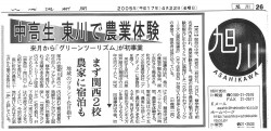 2005_04_22_北海道新聞旭川版（初の農業体験受入）