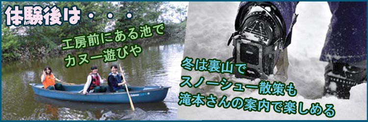 体験後も楽しめる