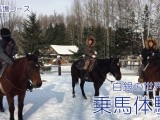 クラーク冬体験_円馬場