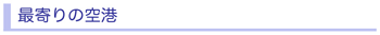 最寄り
